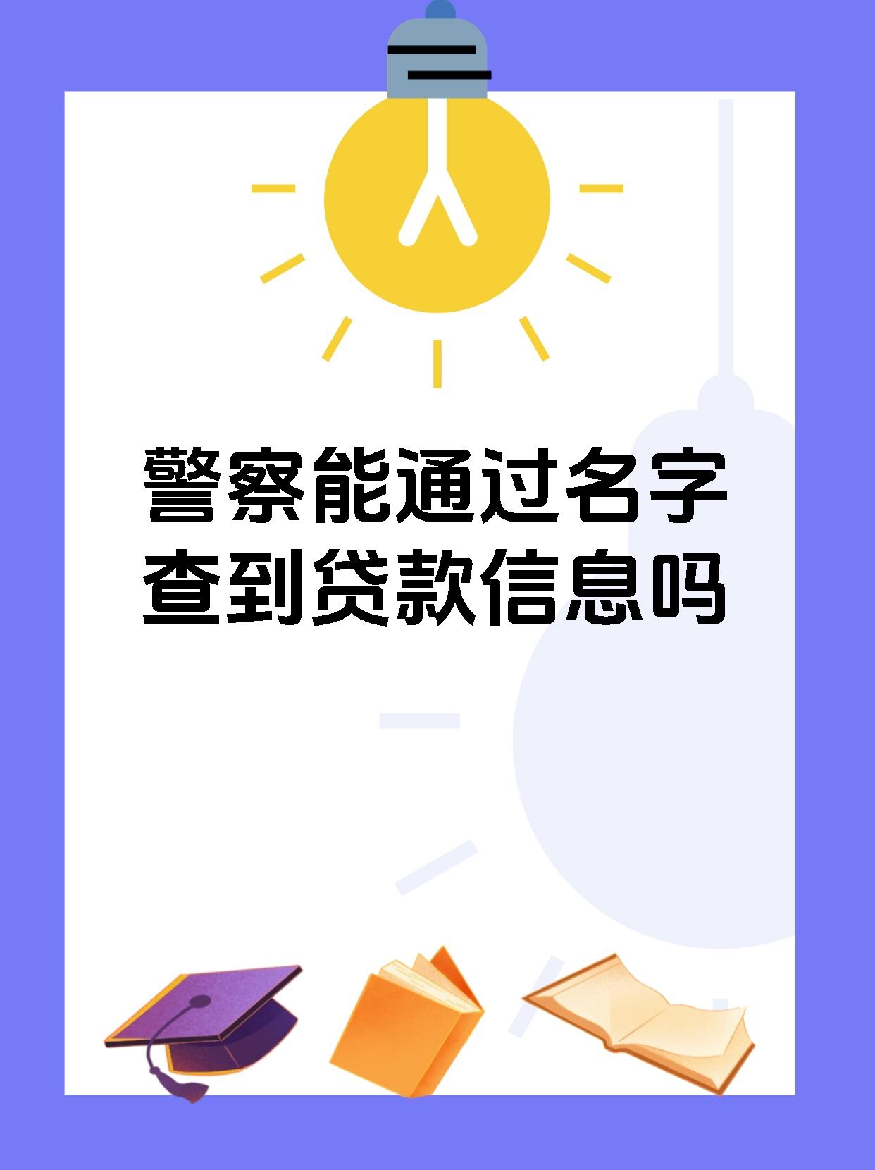 【警察能通过名字查到贷款信息吗 公安系统,守护你的安全!