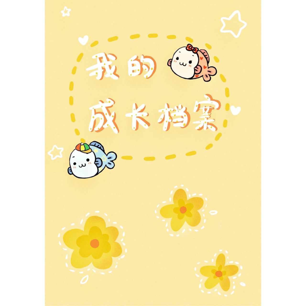 原创78超萌幼儿园卡通成长档案模板 幼儿园三年的时光短暂又幸福.