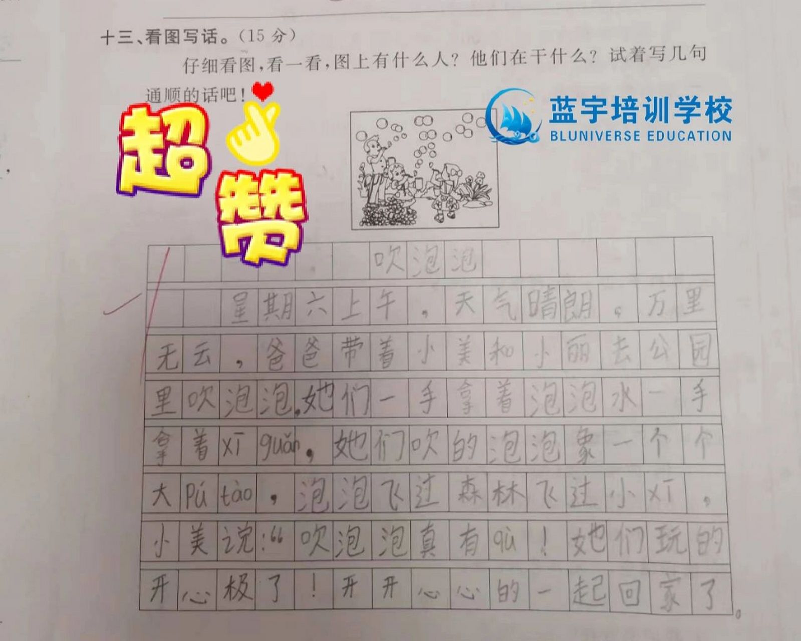 看图写话---吹泡泡 从一开始一句话写不出来,到现在语言流畅,条理清晰