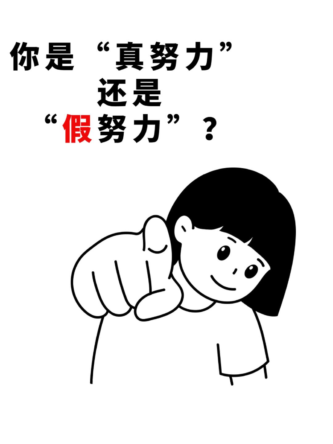 来看看自己是"真努力"还是"假努力"?