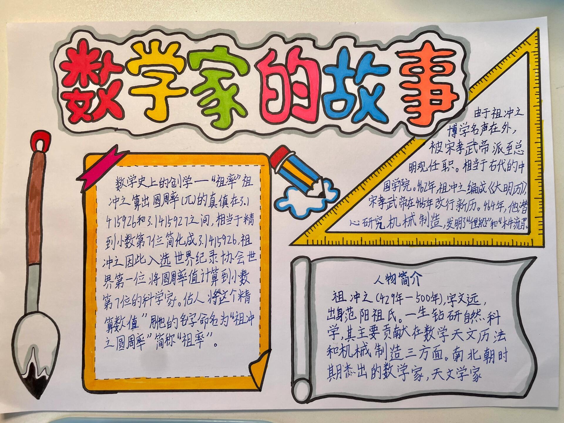 数学家的故事手抄报