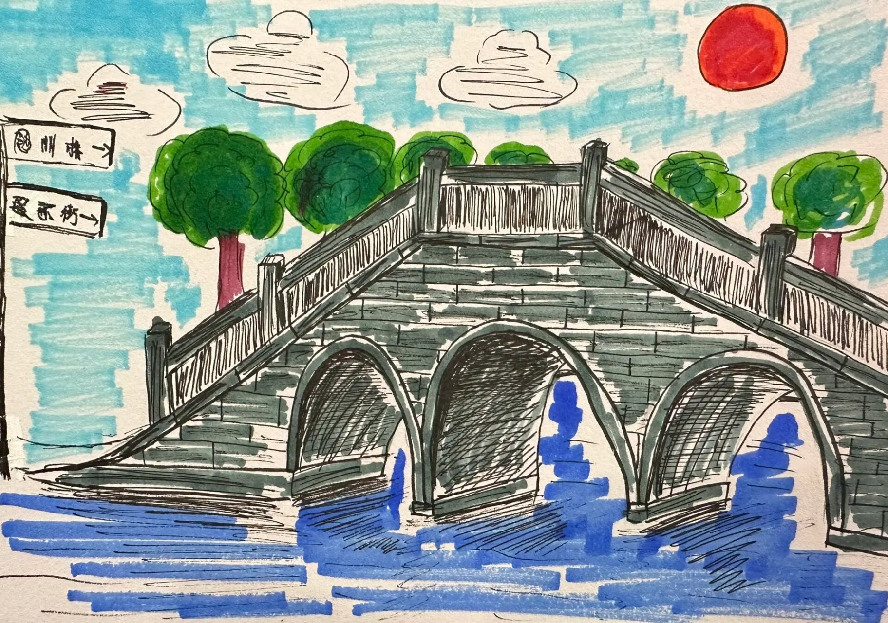 家乡的桥 学生手绘作品 桥 石拱桥