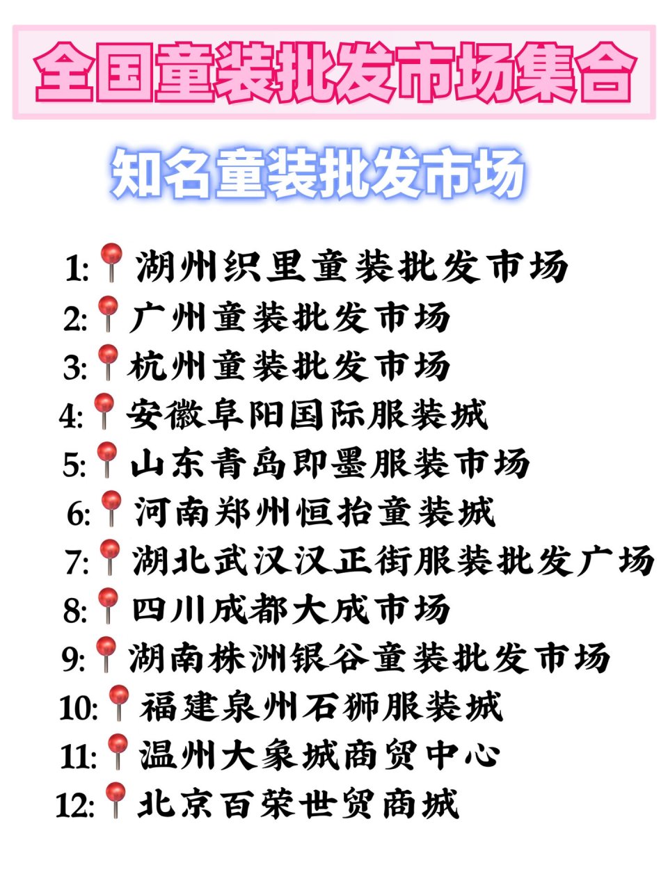全国童装批发市场集合 推荐一些童装批发市场,实体店进货渠道 有遗漏