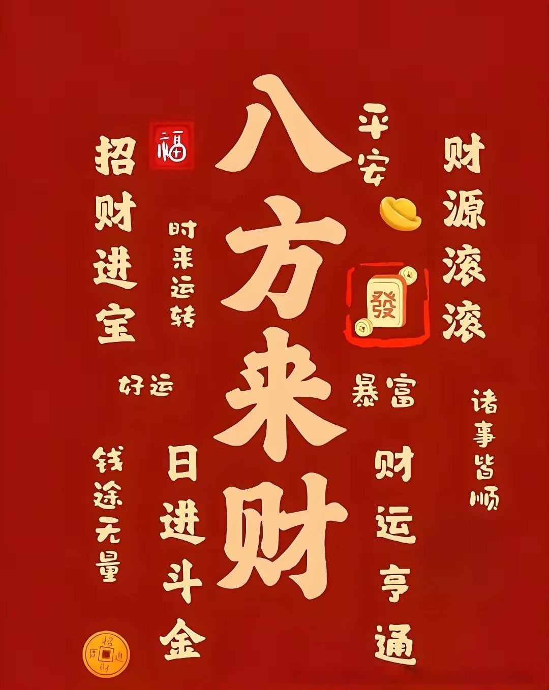 财 发财 发大财 要发大财 要我发大财 要我们都发大财 要我们都能发大