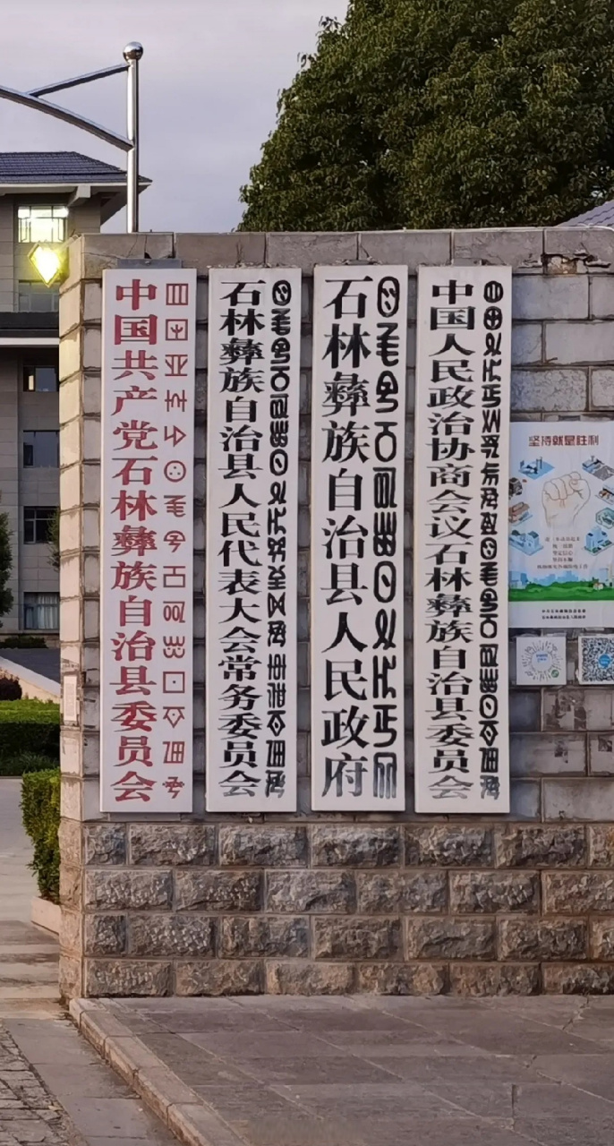 彝族文字字体图片