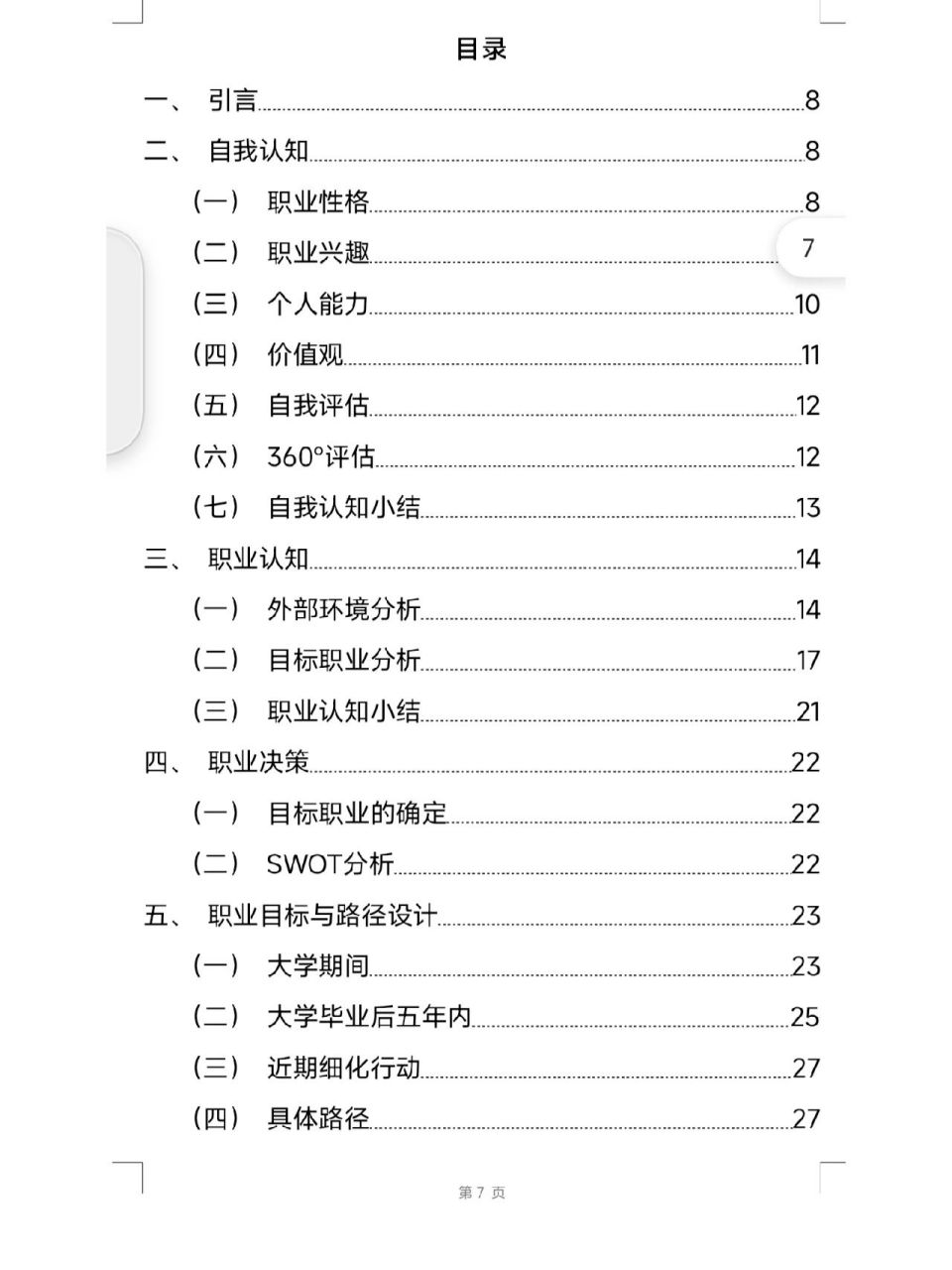 大学生职业生涯规划书目录模板