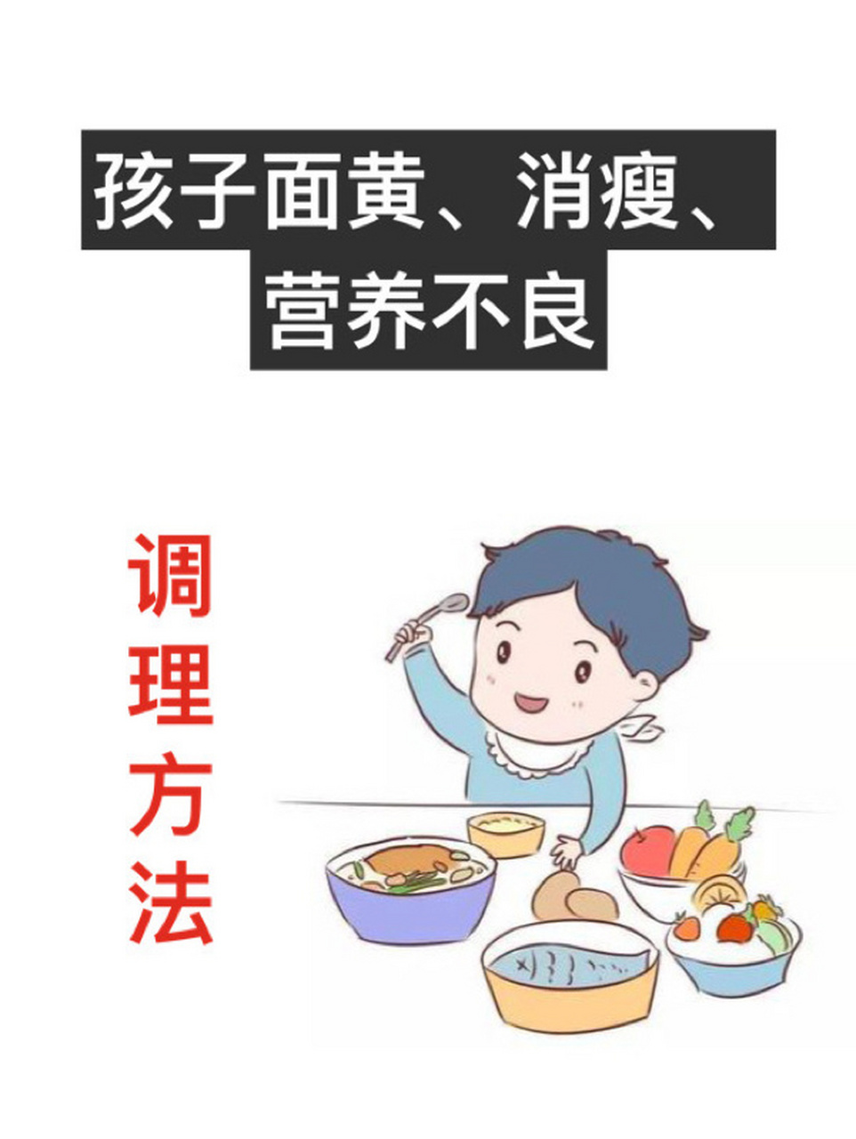 小孩营养不良宣传图片图片