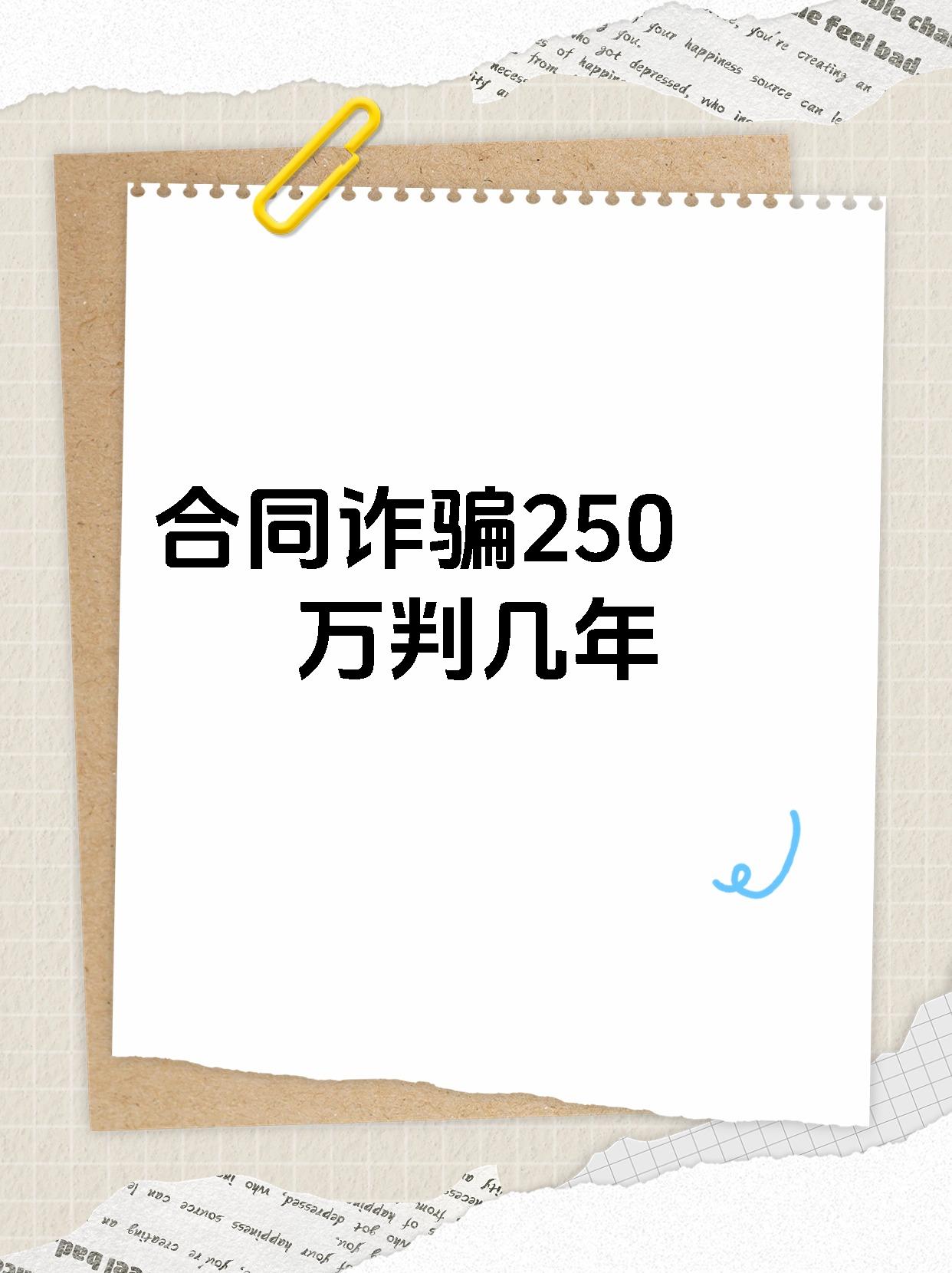 诈骗250万