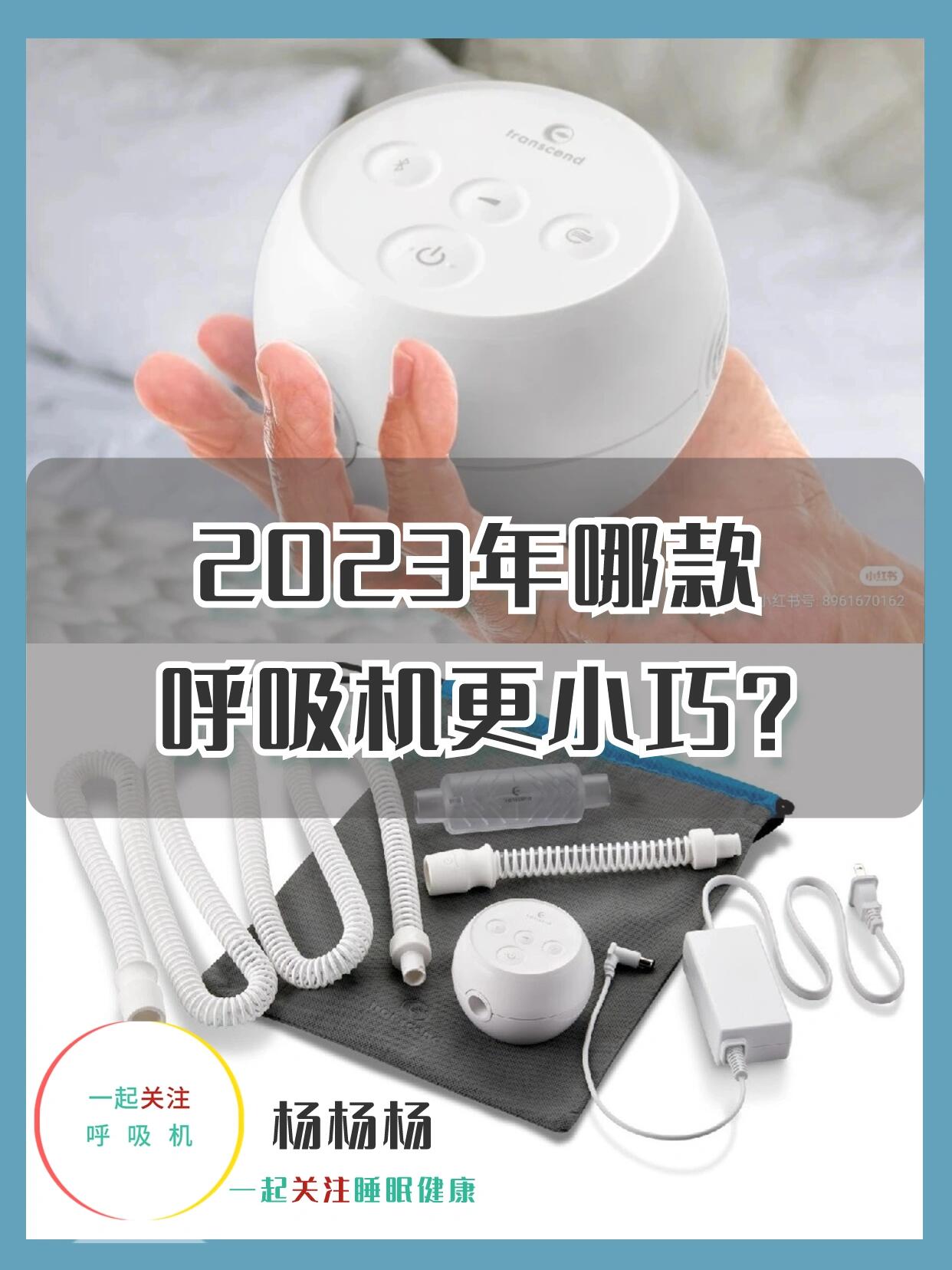 2023年更小的呼吸机是哪一款呢?