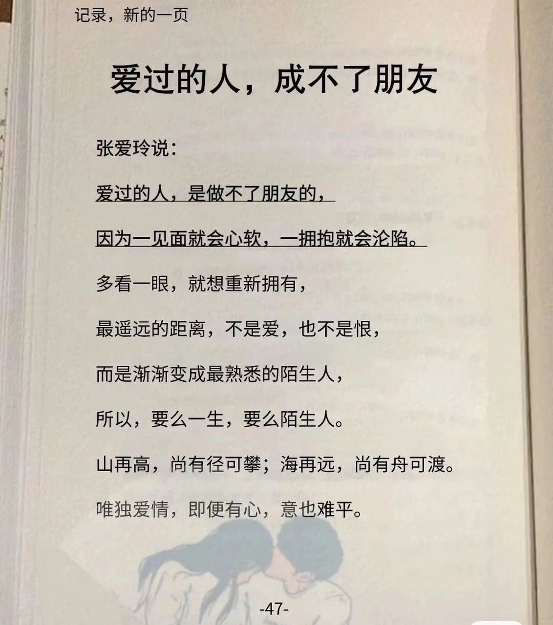 张爱玲说:真正爱过的人.成不了朋友的!