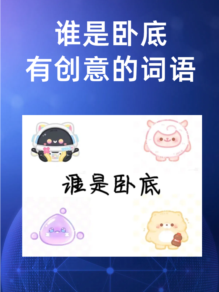 谁是卧底词语好玩的(谁是卧底有哪些好玩的词语)