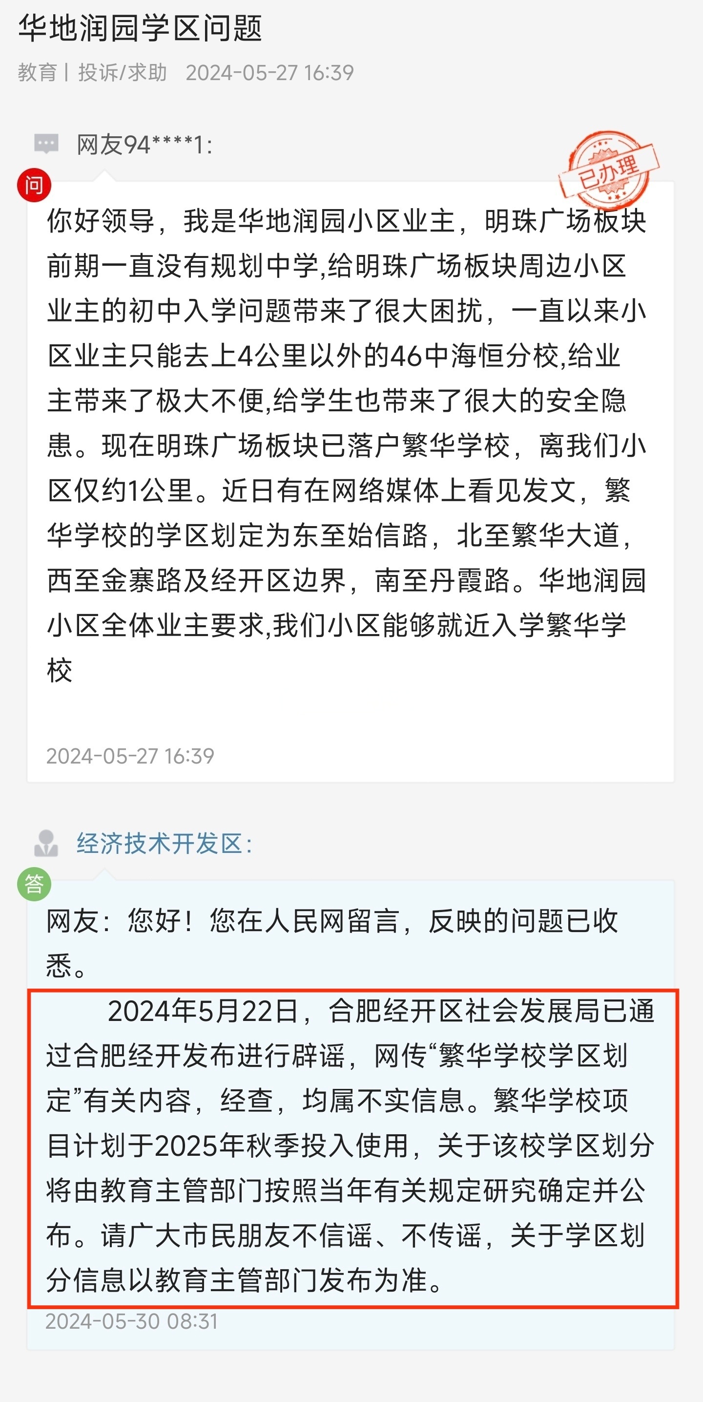 近日,有网友留言反映合肥经开区华地润园小区能够就近上繁华学校的