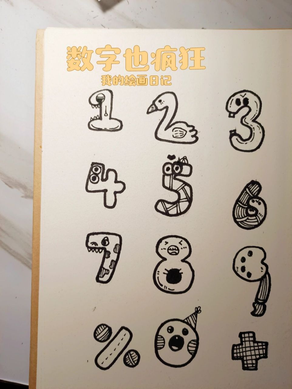 数字简笔画 儿童画 简单 零基础 手账素材 超简单的数字简笔画,简单
