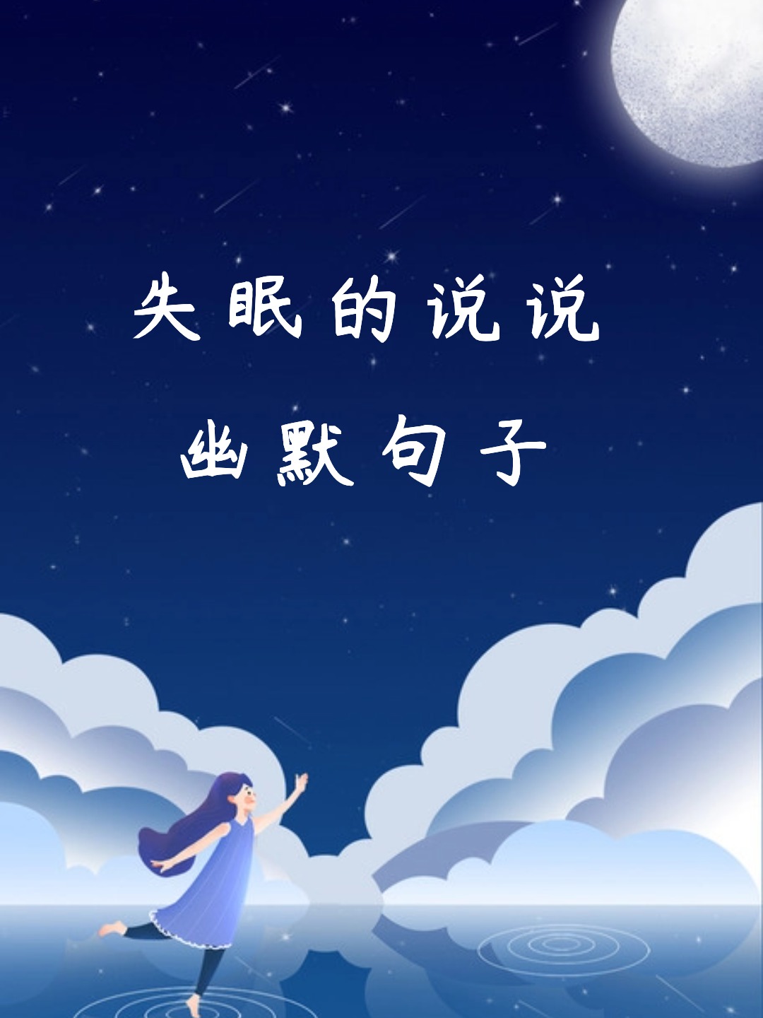 失眠幽默图片文字图片