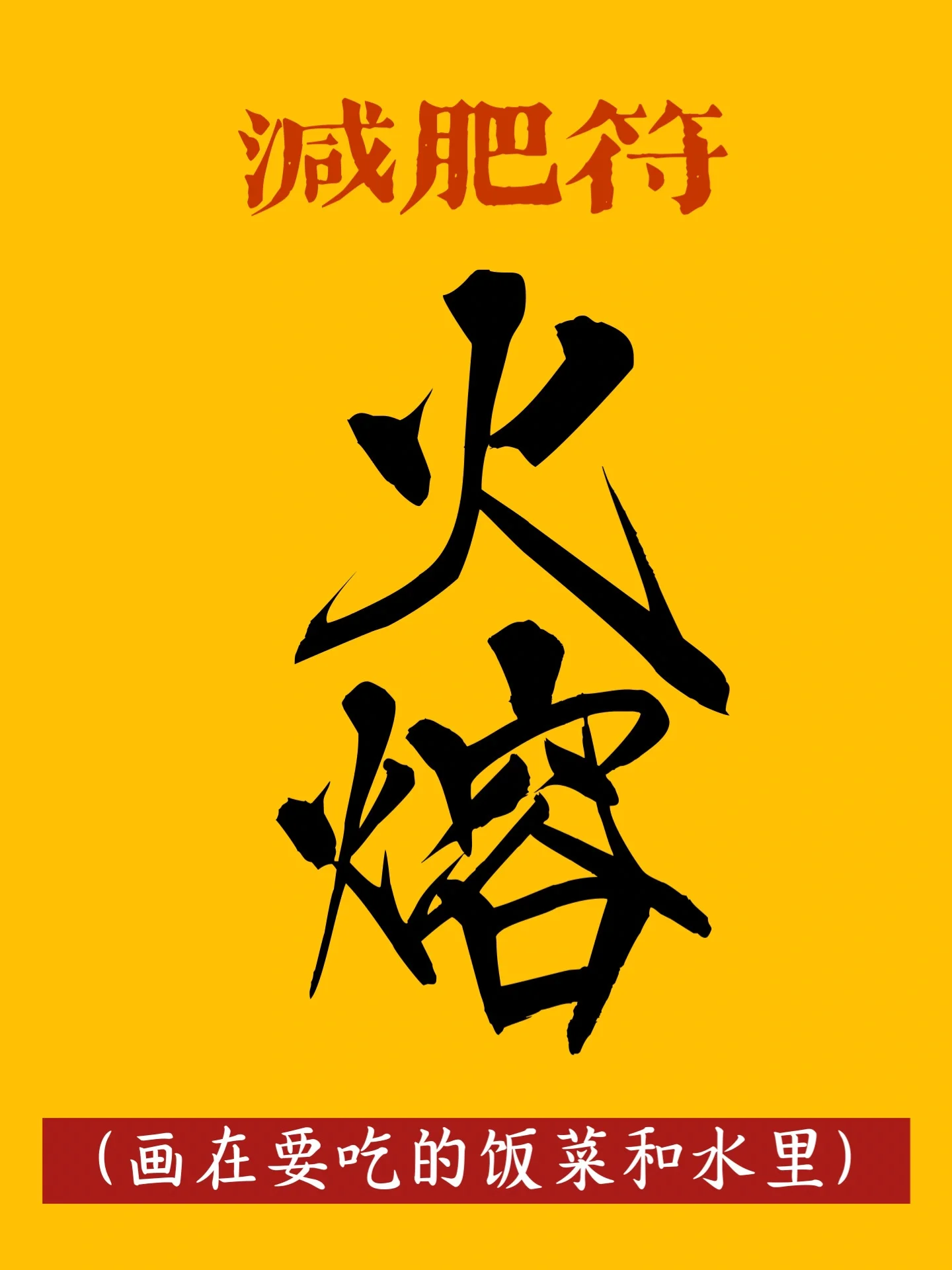 这是花了我3w大洋学的线下课程里关于减肥的祝由术,其中最重要的一