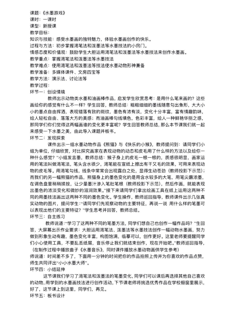 课时:一课时 课型:新授课 教学目标: 知识与技能:感受水墨画的独特