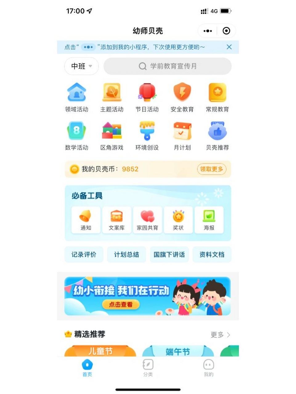 幼师必备宝藏app 幼师贝壳小程序 一站式解决备课#幼师必备# #幼师