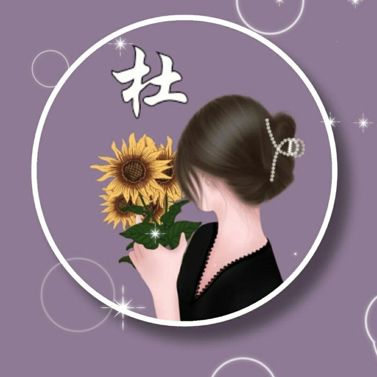 我找到的各种杜姓头像