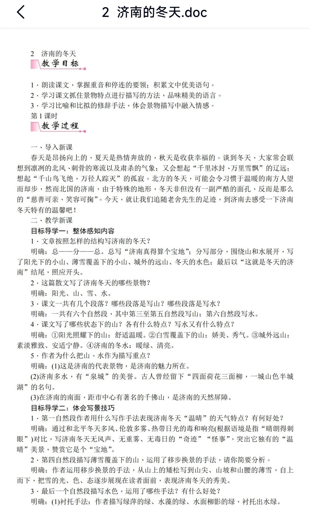 七年级上册语文《济南的冬天》教案分享
