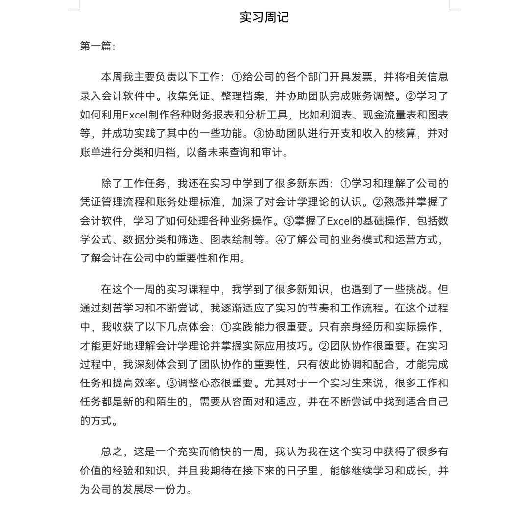 《会计助理实习周记》