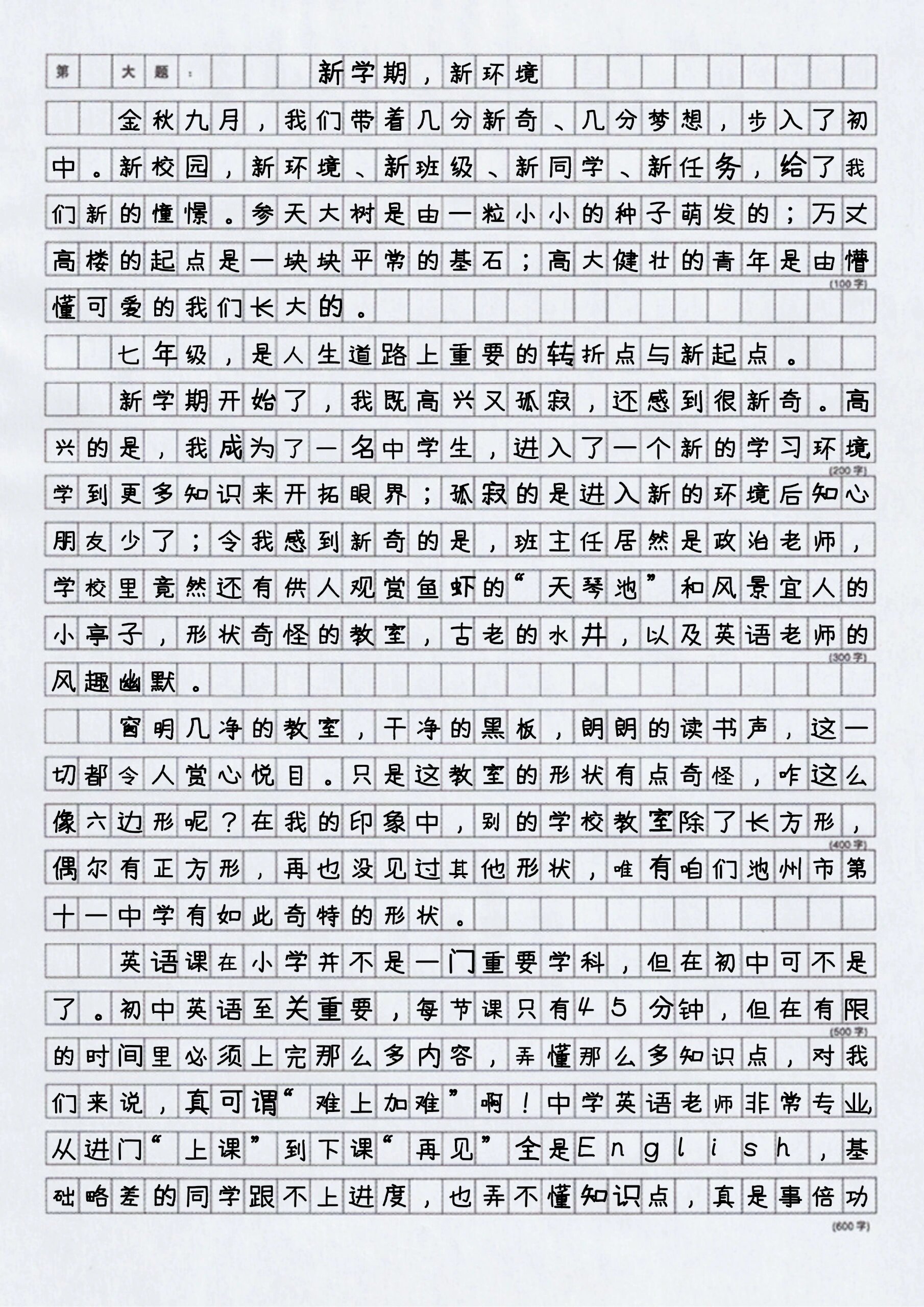 七年级作文新学期新气象作文600字