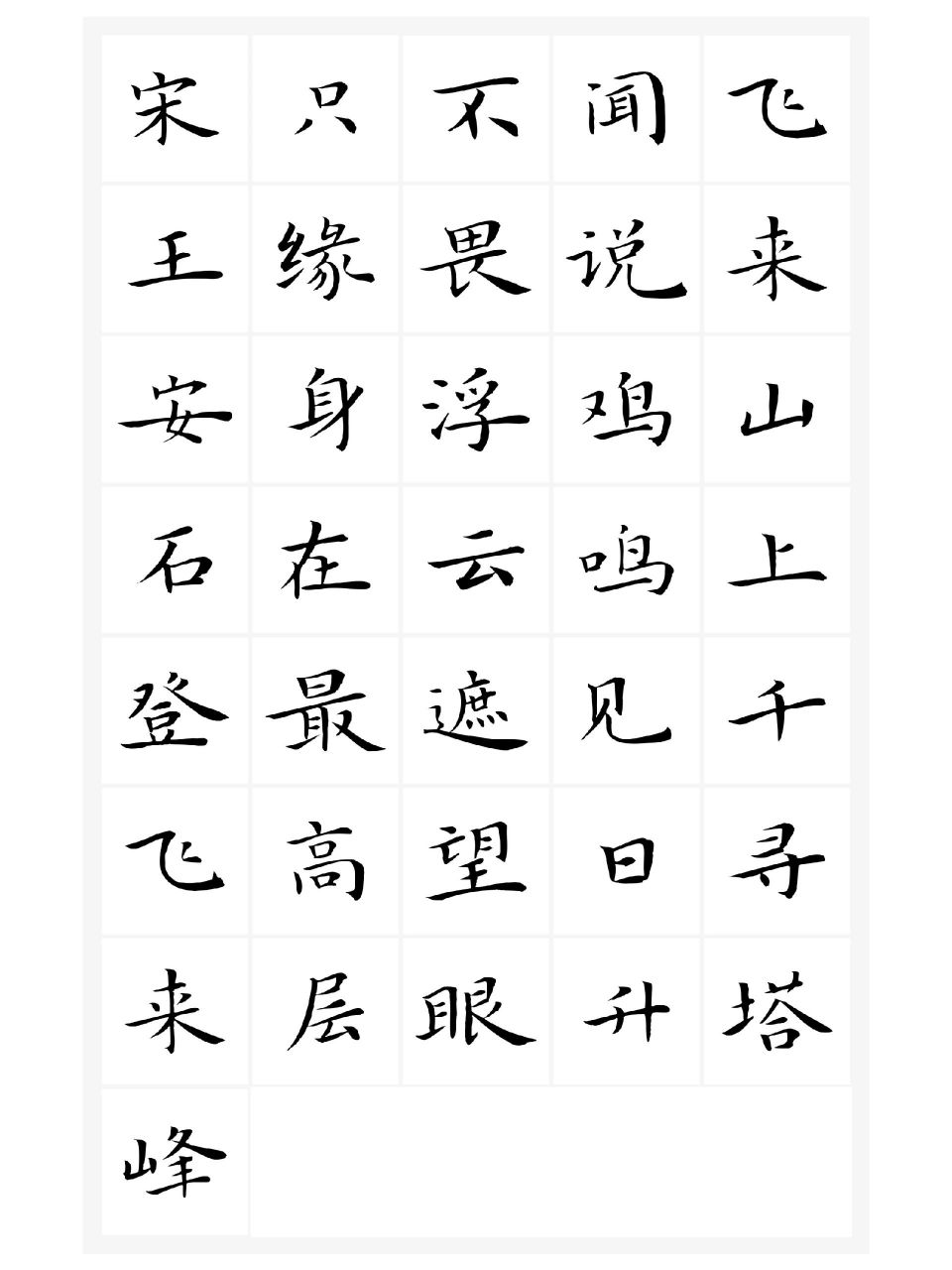 【书法作品模板分享】宋王安石登飞来峰 大才子王安石系列28字硬笔