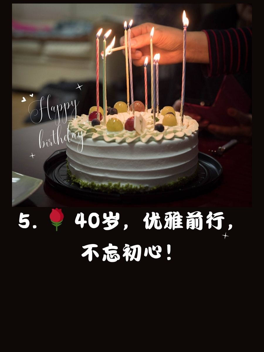 生日快乐,40岁!人生新起点,精彩继续～ 2.