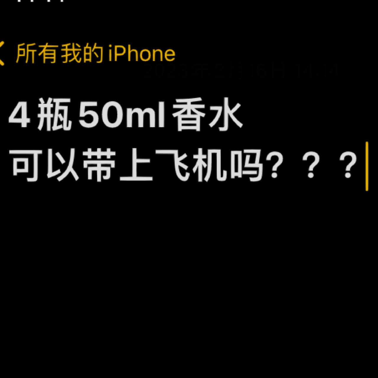 4瓶50ml香水可以上飞机吗?能过安检吗? 不能过的话托运可以吗?救命