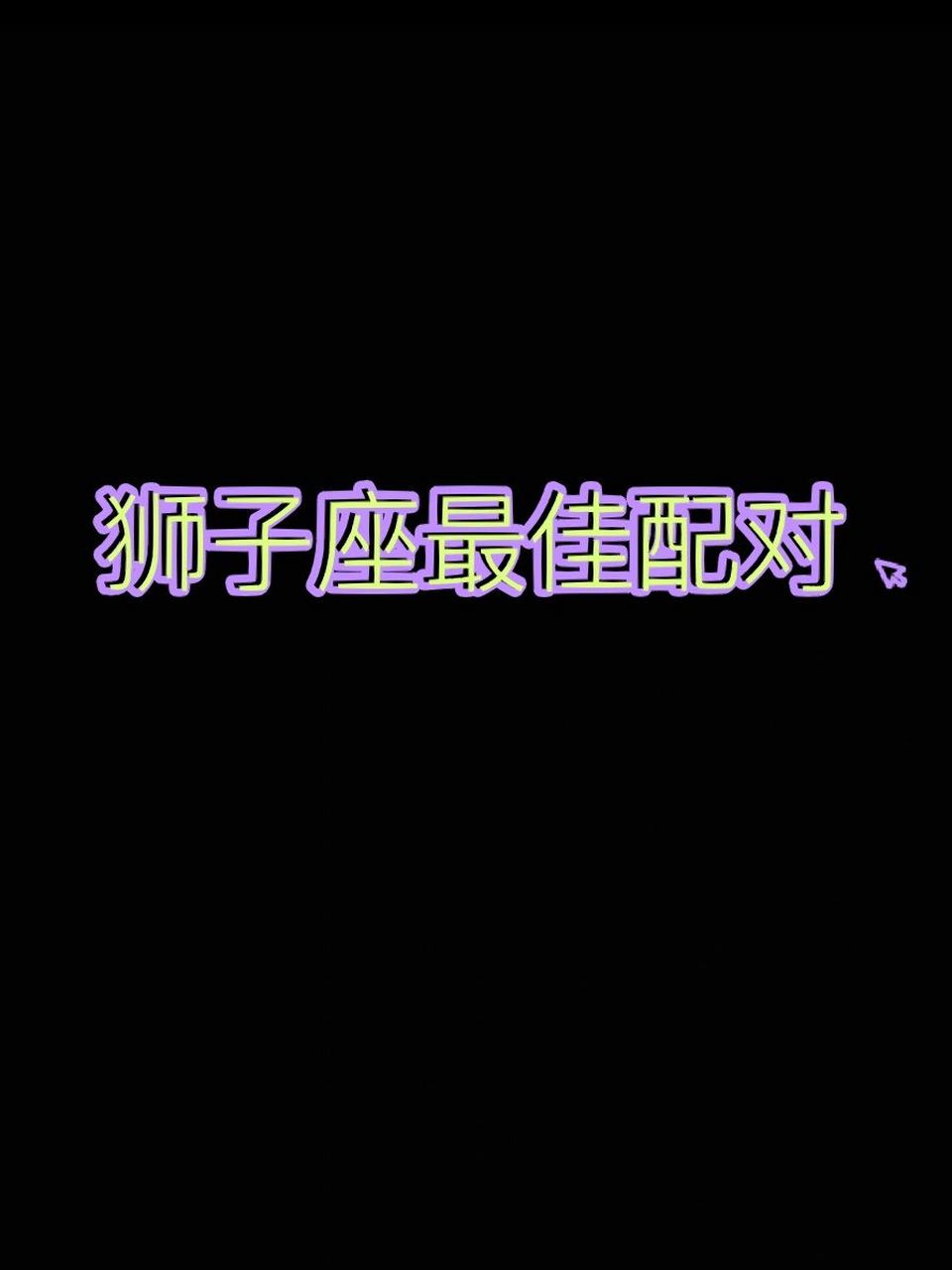 狮子座最佳配对(干货) 狮子座最佳伴侣星座: 7815白羊座:很适合的