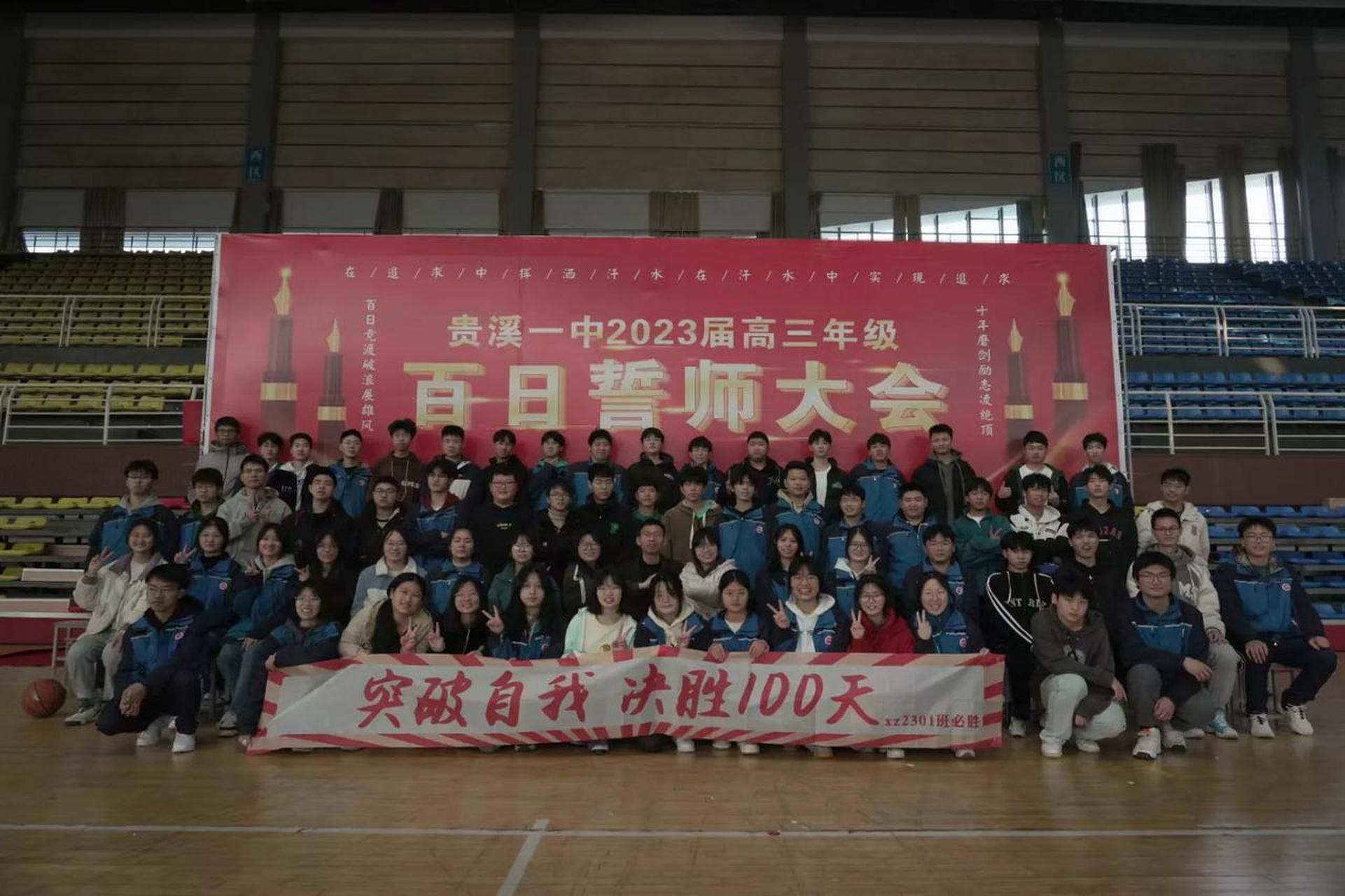 鹰潭头条几张来自江西省鹰潭市贵溪市第一中学2023届高三年级百日誓师