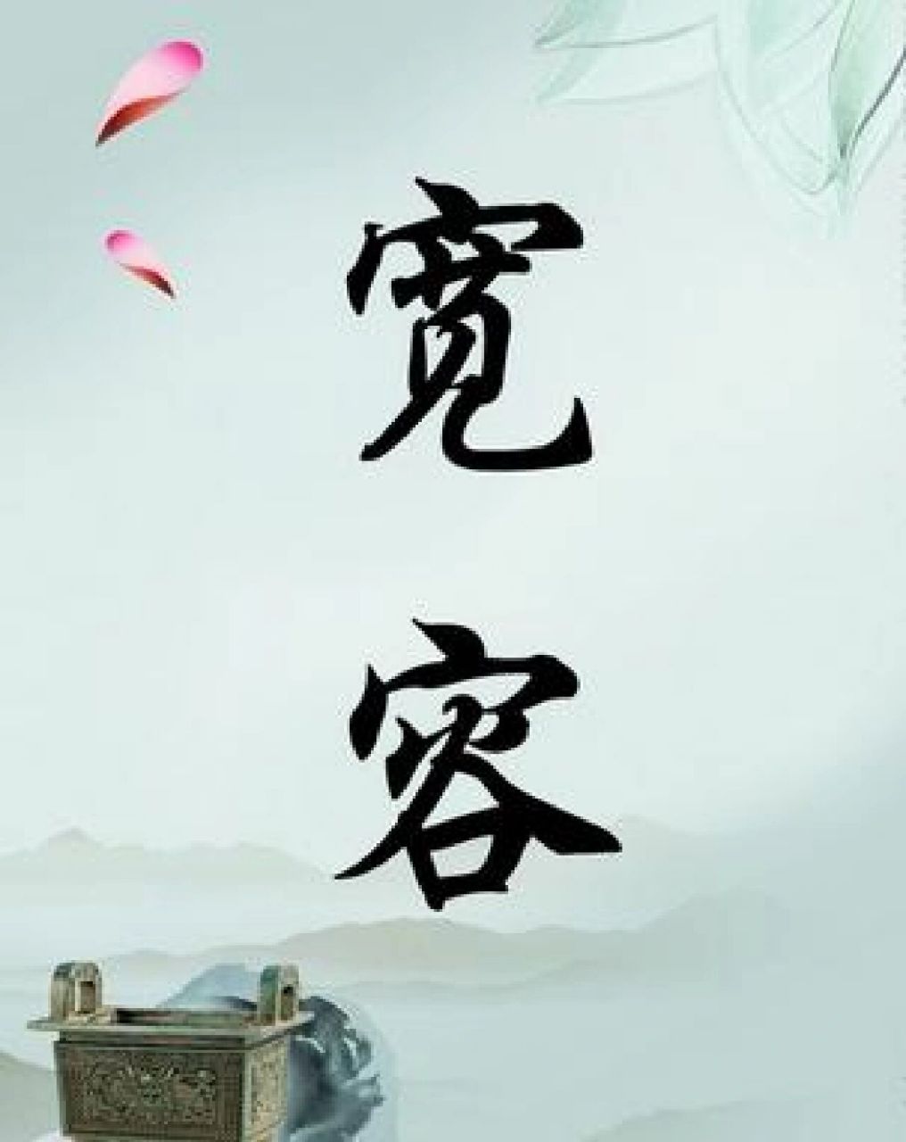 多点宽容 哈佛告诉你:宽容和忍让能够换来最甜蜜的结果.