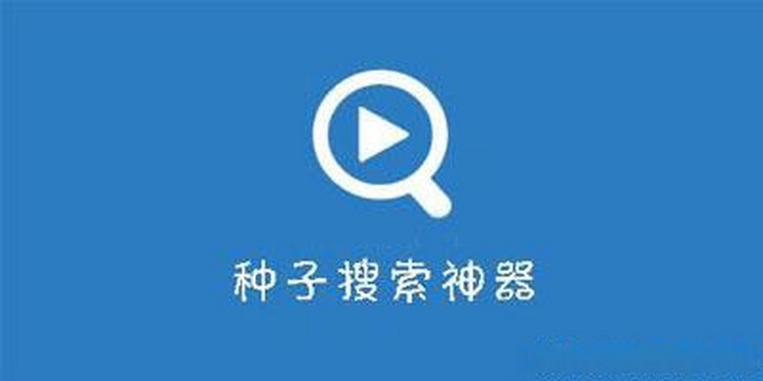 在线的种子搜索器安卓(种子搜索在线 720p 下载)