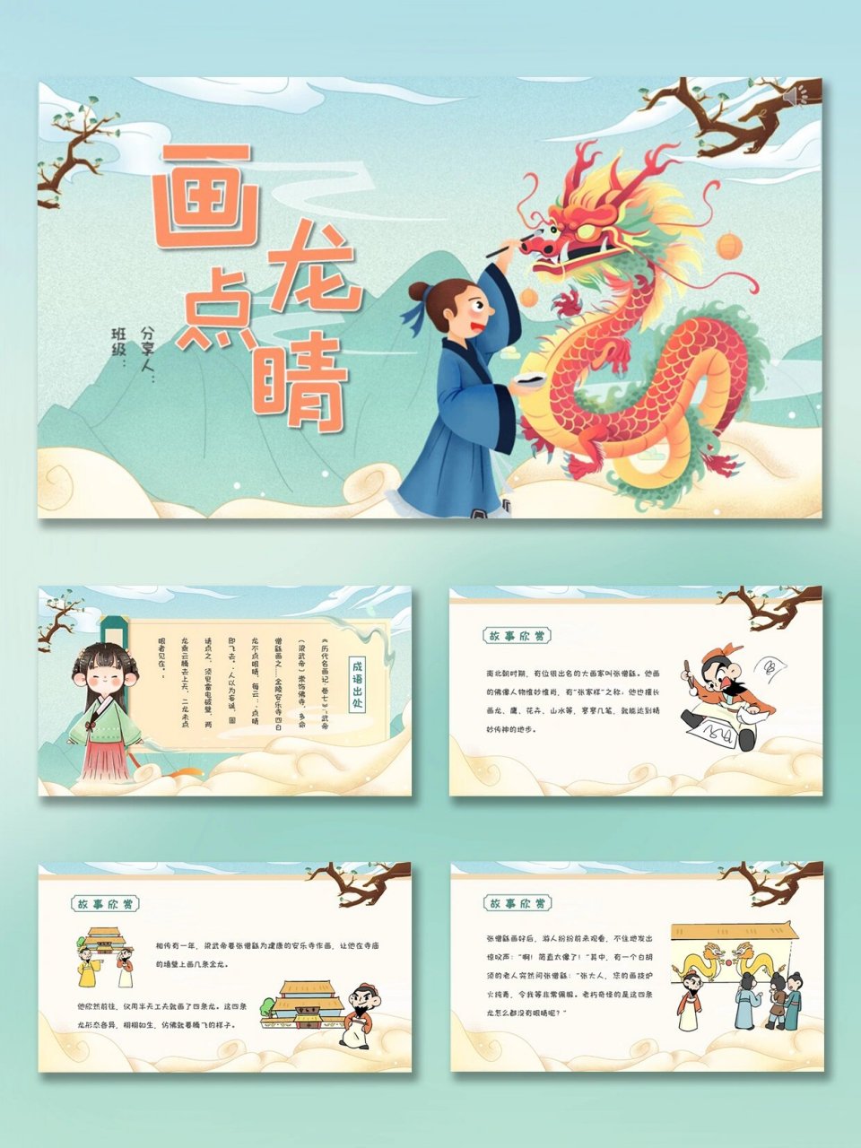 成语故事ppt|画龙点睛 共10页,内容全部可编辑 有背景音乐 整体结构