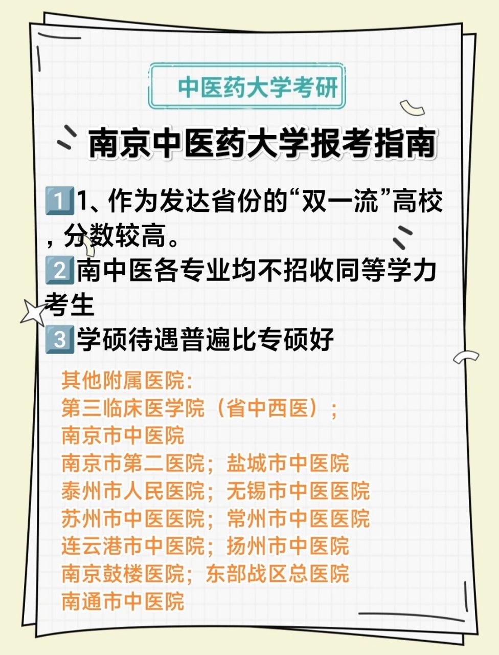 南京中医药大学研究生报考 1⃣️南京中医药大学学硕统一考307