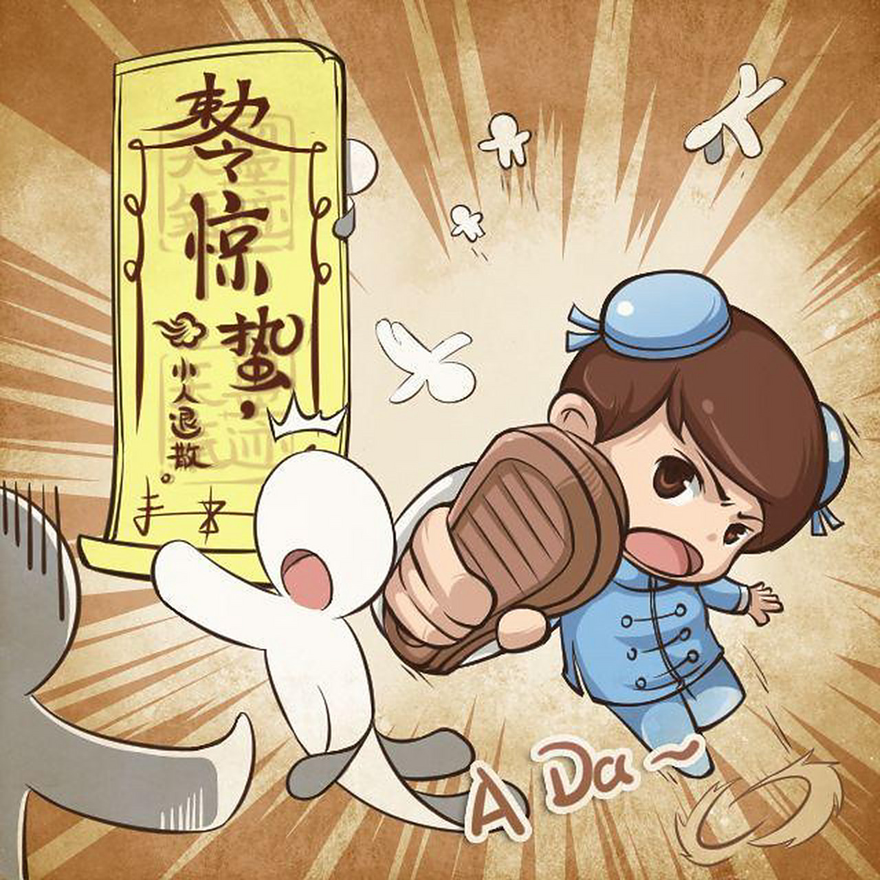 "打小人"口诀 打你个小人头,等你有气冇订唞; 打你只小人手,等你有钱