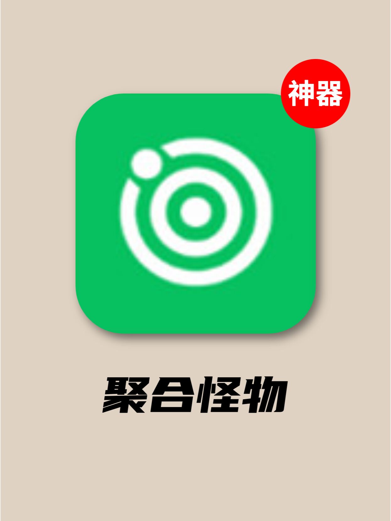 它简直一个怪物聚合影音工具还免费❗️