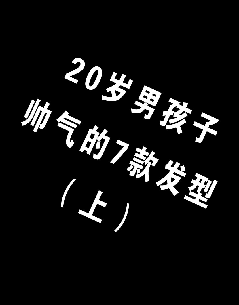 帅气的发型打正确生肖图片