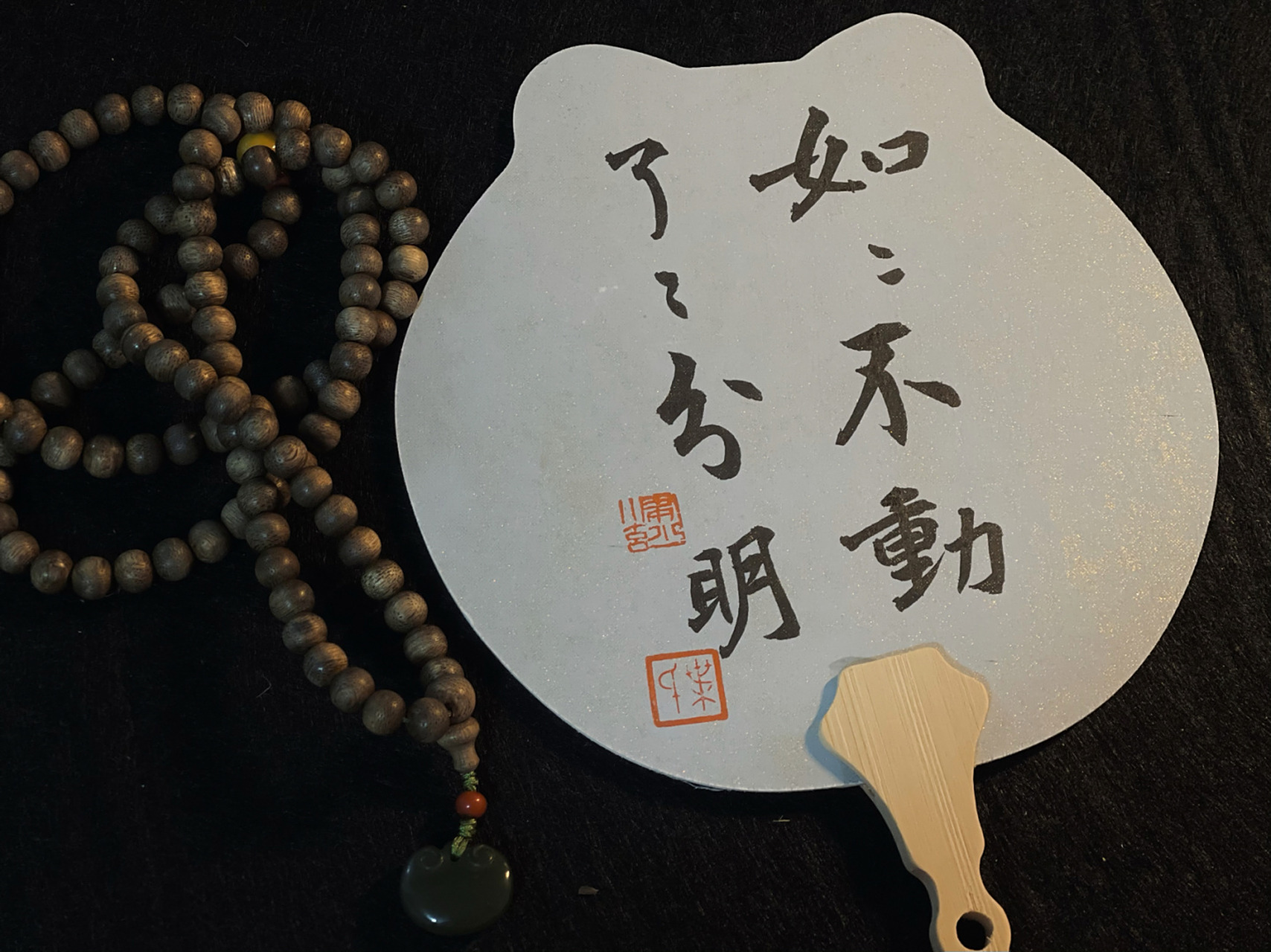 坦荡 如如不动,了了分明 #书法