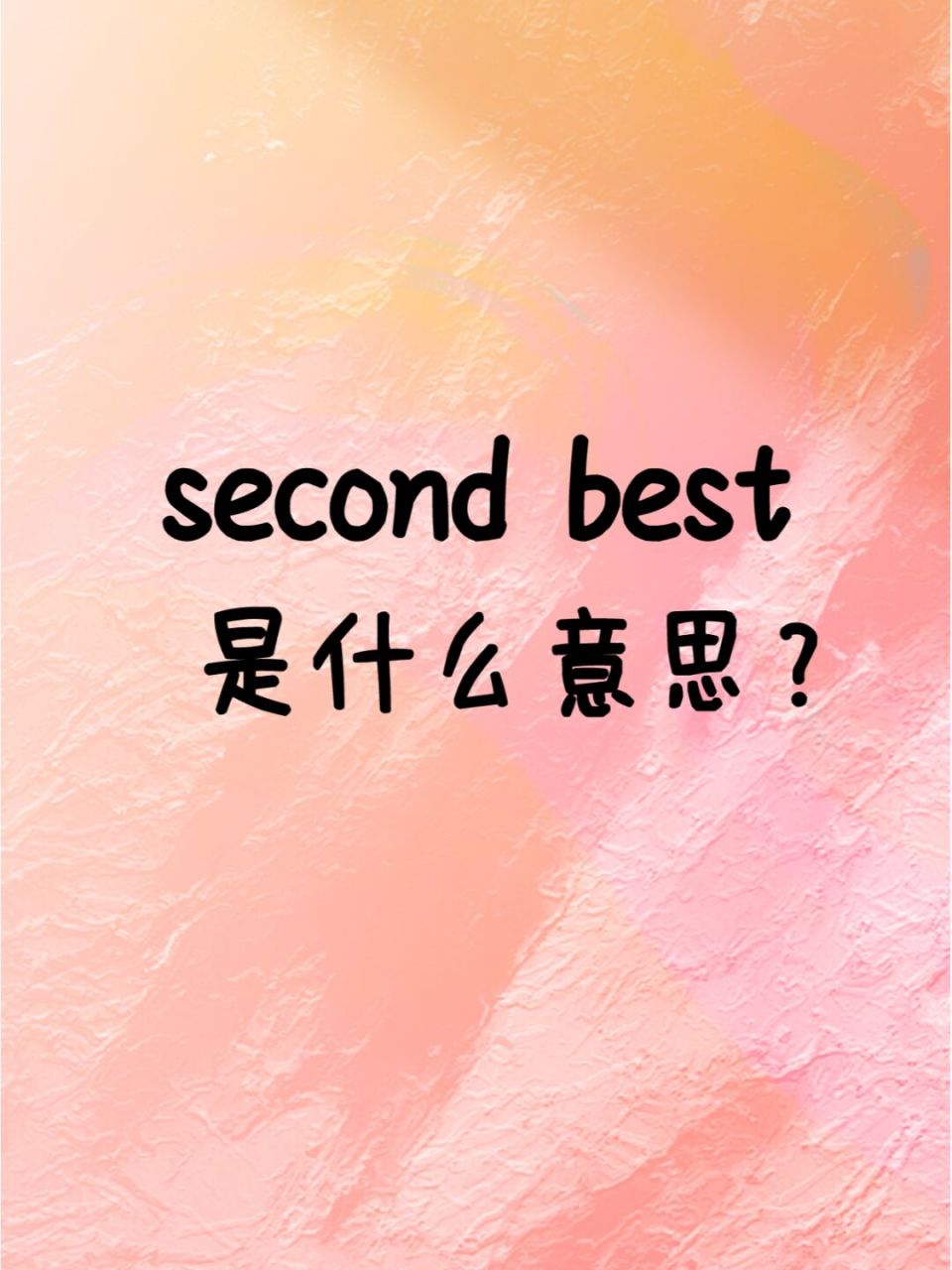 老外说的"second best"是什么意思?
