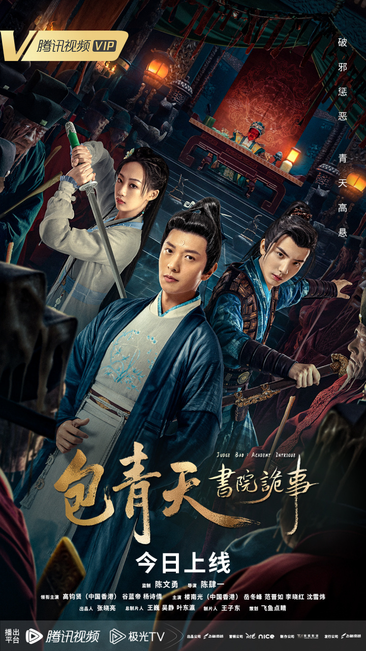 电影包青天书院诡事# @腾讯视频 今日上线,十殿阎罗判生死,青天明月