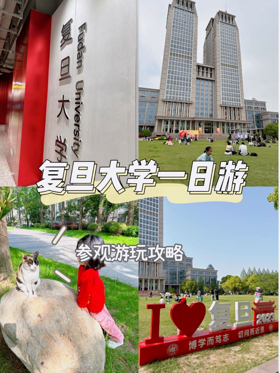 复旦开放参观后,就去预约了邯郸校区,顺便带娃去吃喝玩乐