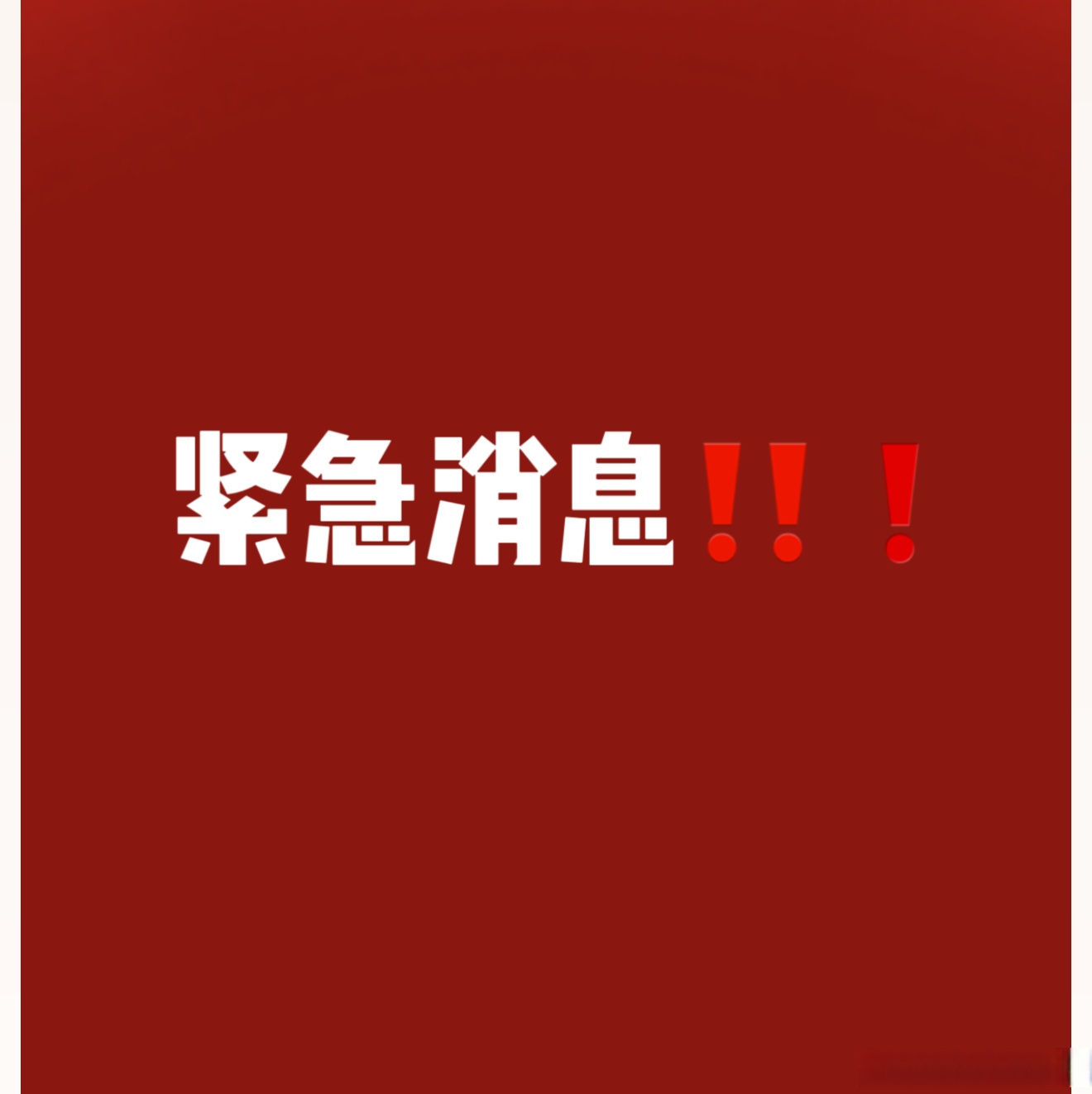 紧急通知紧急通知 我们刚刚得到一个巨大的坏消息: 淘宝直播要大改版