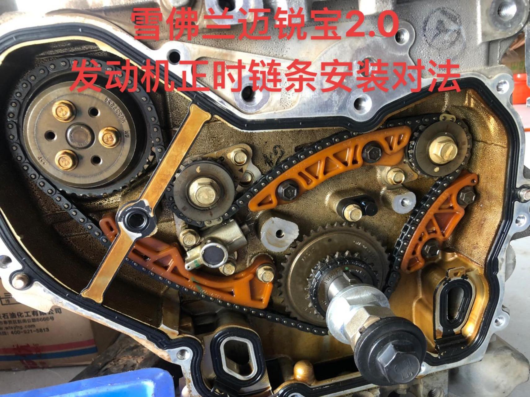 雪佛兰迈锐宝2.0发动机正时链条安装对法