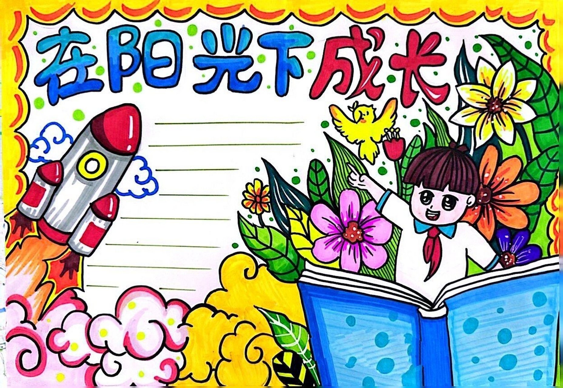 临摹在阳光下成长手抄报分享 临摹的哦,手抄报排版