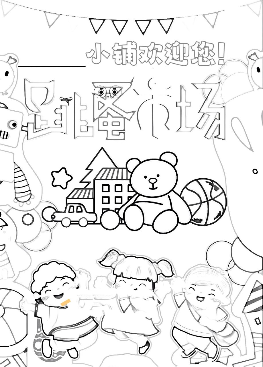 97跳蚤市场创意海报 跳蚤市场创意摊位海报图|跳蚤市场|幼儿园义卖