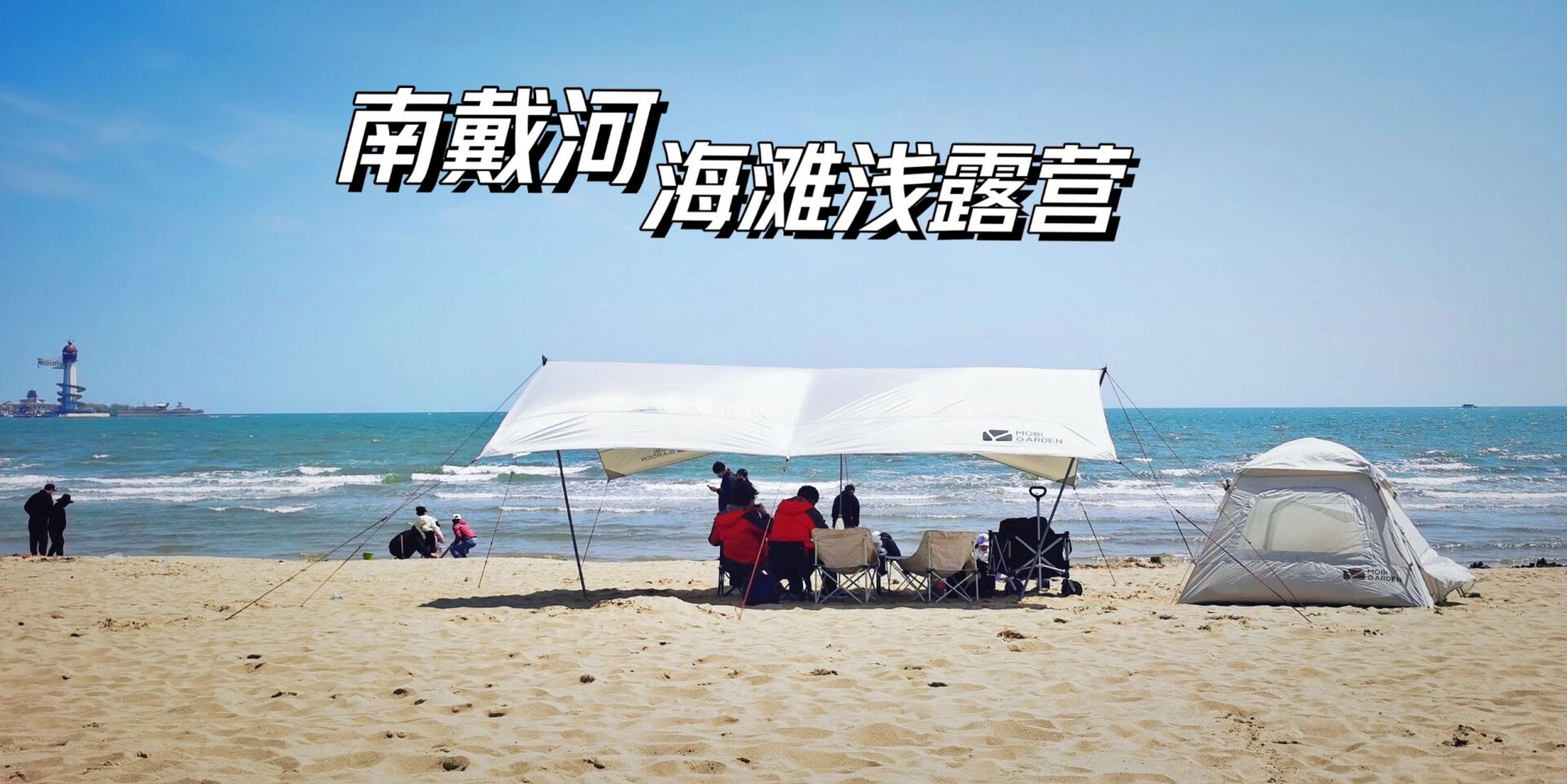 北京周边| 南戴河海滩露营 面朝大海 北京驱车4小时,到达南戴河(与