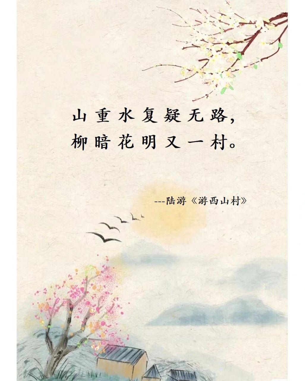 诗词|山重水复疑无路,柳暗花明又一村7815 此诗出自陆游--《游山