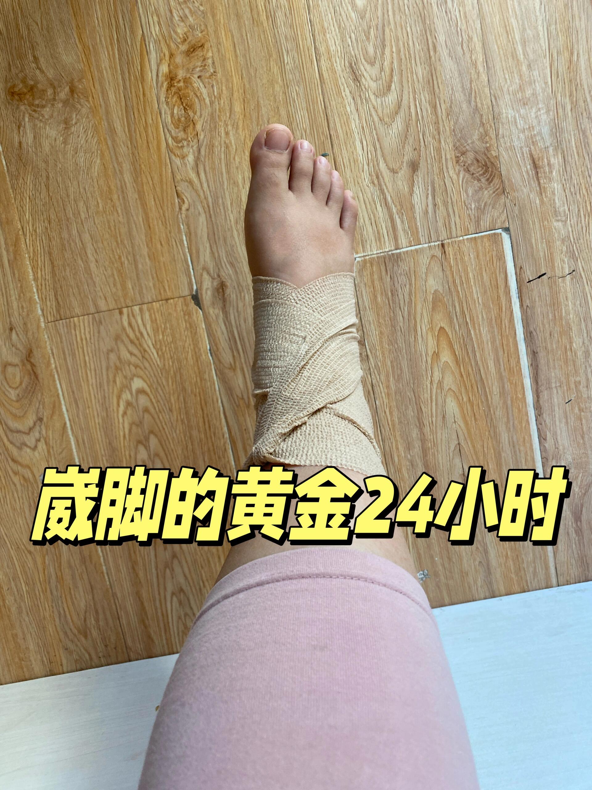 崴脚的黄金24小时