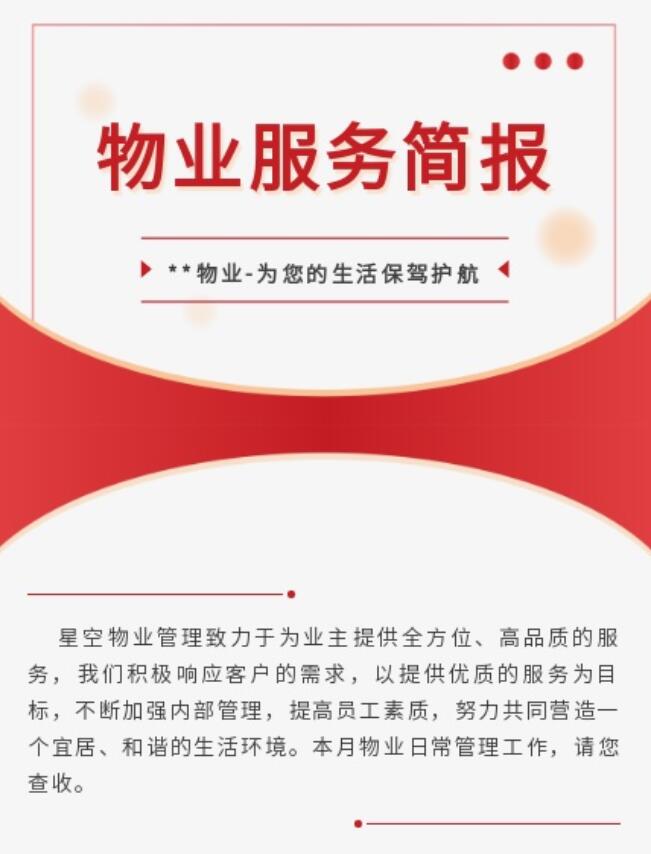 物业工作简报配照片图片