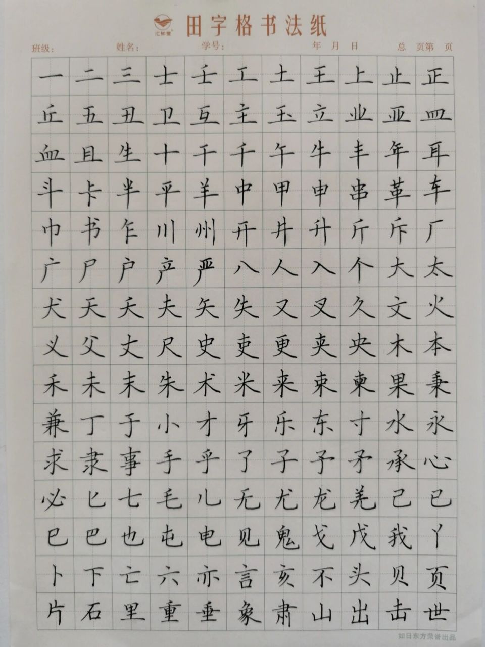 硬笔书法练习|独体字集字表 偏旁部首的练习结束了,下面会做独体字的